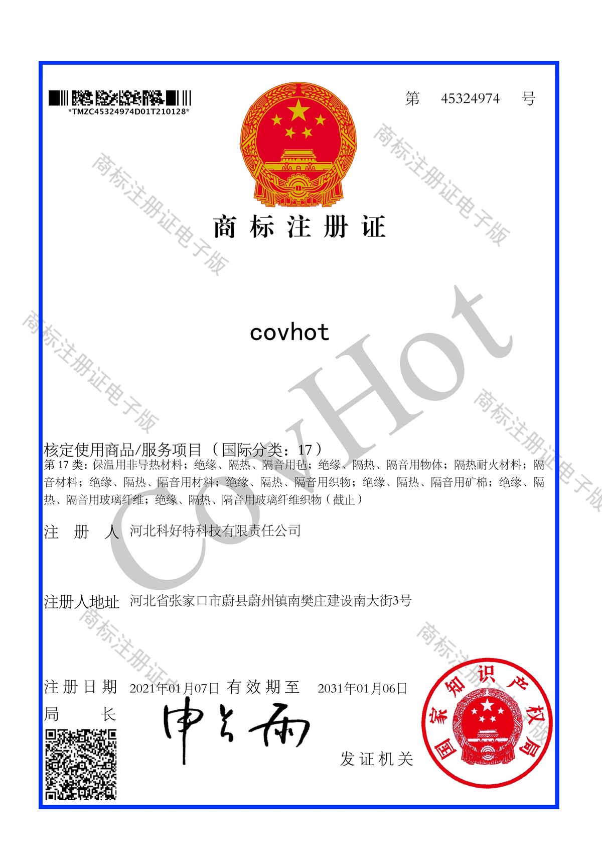 CovHot 米兰国际足球赛官网商标注册证