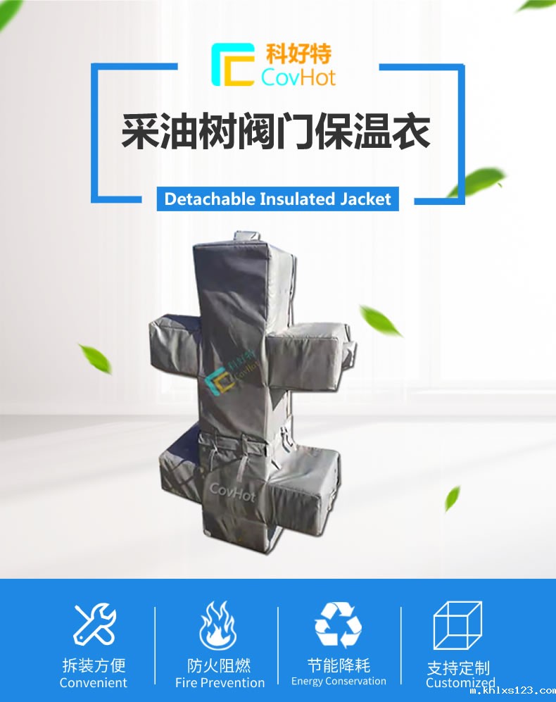油气田阀门树<a href=http://www.covhot.com/e/tags/?tagname=%E4%BF%9D%E6%B8%A9%E5%A5%97 target=_blank class=infotextkey>保温套</a>