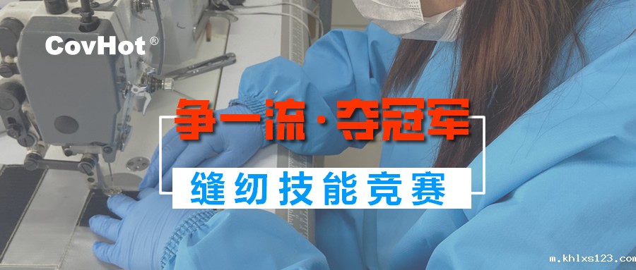 “争一流·夺冠军” 缝纫职业技能竞赛在米兰国际足球赛官网热烈开展